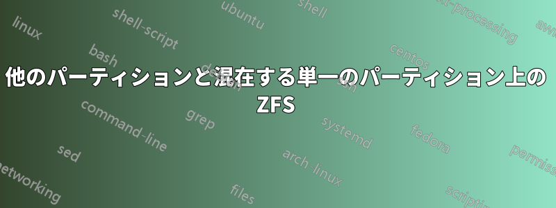 他のパーティションと混在する単一のパーティション上の ZFS