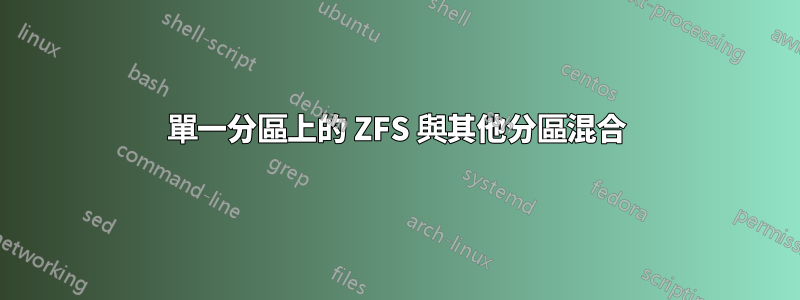 單一分區上的 ZFS 與其他分區混合