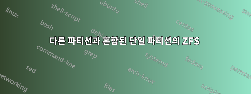 다른 파티션과 혼합된 단일 파티션의 ZFS