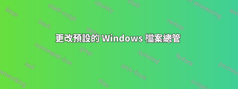 更改預設的 Windows 檔案總管