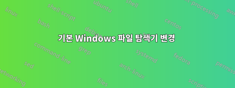 기본 Windows 파일 탐색기 변경