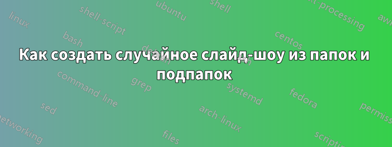 Как создать случайное слайд-шоу из папок и подпапок