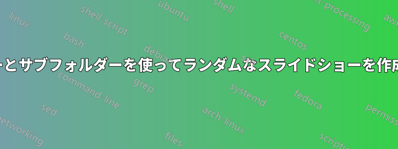 フォルダーとサブフォルダーを使ってランダムなスライドショーを作成する方法