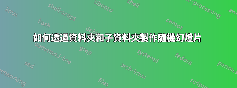 如何透過資料夾和子資料夾製作隨機幻燈片