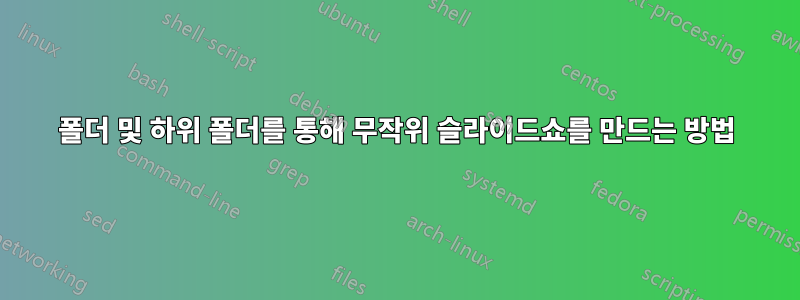 폴더 및 하위 폴더를 통해 무작위 슬라이드쇼를 만드는 방법