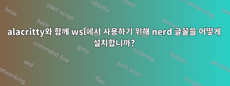 alacritty와 함께 wsl에서 사용하기 위해 nerd 글꼴을 어떻게 설치합니까?