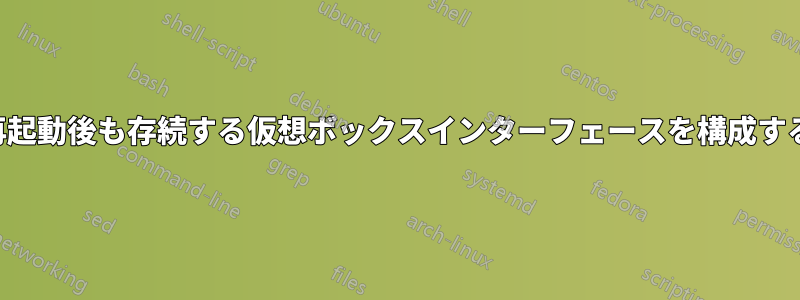 再起動後も存続する仮想ボックスインターフェースを構成する