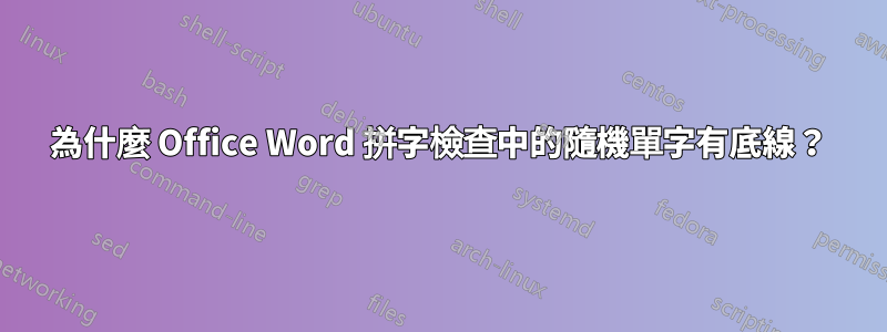 為什麼 Office Word 拼字檢查中的隨機單字有底線？