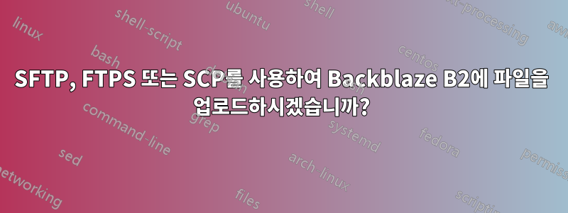 SFTP, FTPS 또는 SCP를 사용하여 Backblaze B2에 파일을 업로드하시겠습니까?