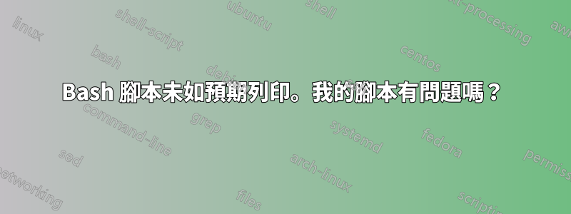 Bash 腳本未如預期列印。我的腳本有問題嗎？