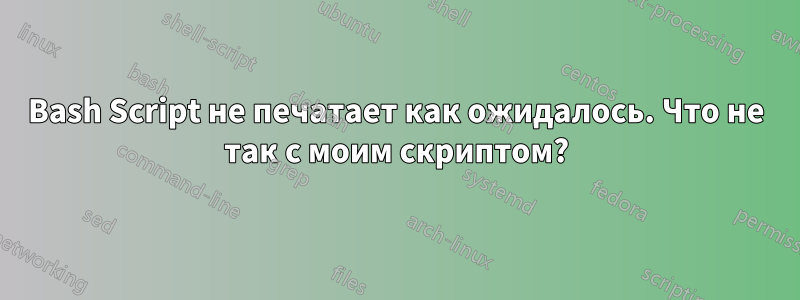 Bash Script не печатает как ожидалось. Что не так с моим скриптом?