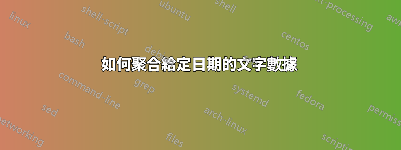 如何聚合給定日期的文字數據