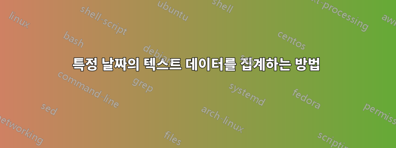 특정 날짜의 텍스트 데이터를 집계하는 방법