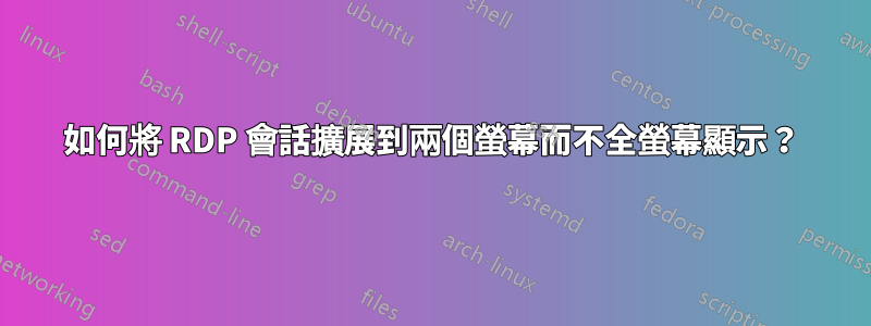 如何將 RDP 會話擴展到兩個螢幕而不全螢幕顯示？