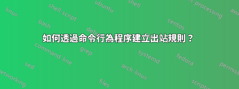 如何透過命令行為程序建立出站規則？