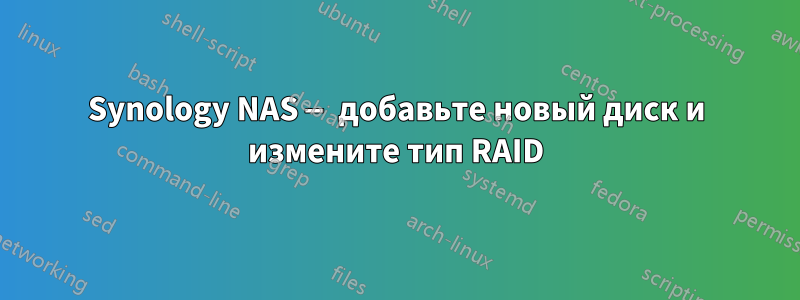 Synology NAS — добавьте новый диск и измените тип RAID