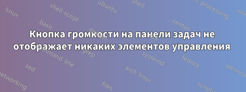 Кнопка громкости на панели задач не отображает никаких элементов управления