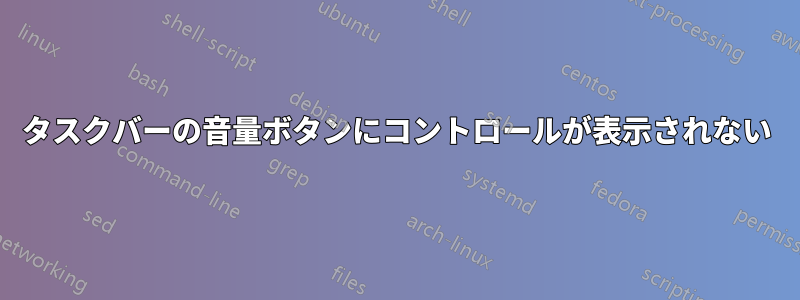 タスクバーの音量ボタンにコントロールが表示されない