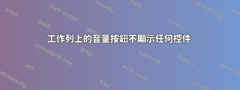 工作列上的音量按鈕不顯示任何控件