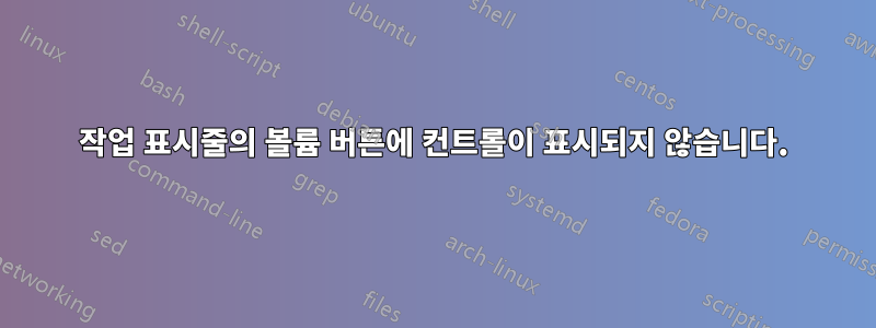 작업 표시줄의 볼륨 ​​버튼에 컨트롤이 표시되지 않습니다.