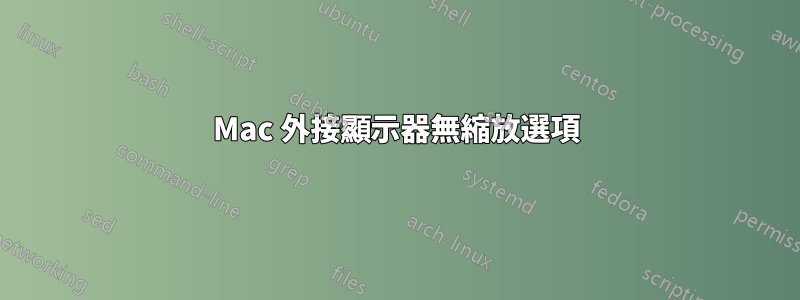 Mac 外接顯示器無縮放選項