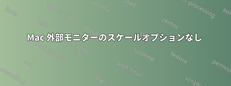 Mac 外部モニターのスケールオプションなし