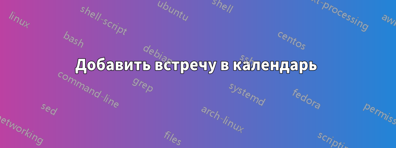 Добавить встречу в календарь