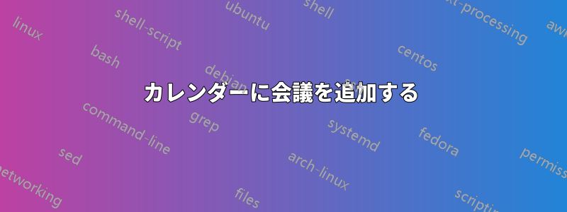 カレンダーに会議を追加する