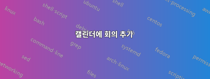 캘린더에 회의 추가