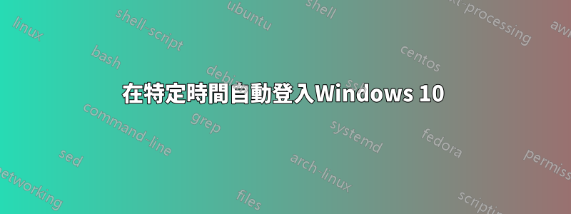 在特定時間自動登入Windows 10