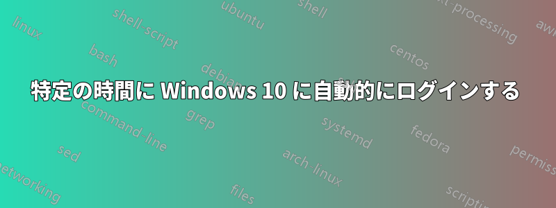 特定の時間に Windows 10 に自動的にログインする