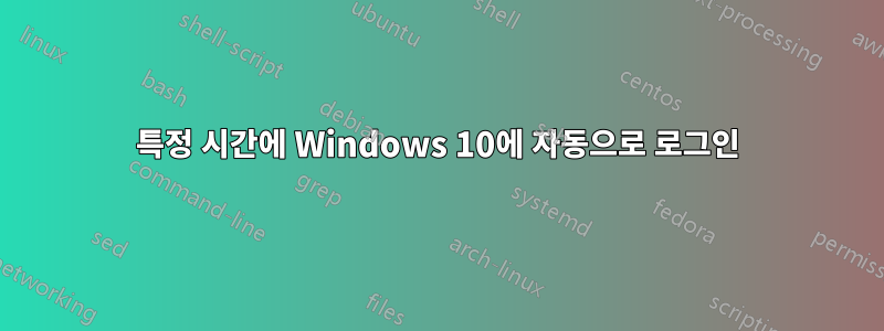 특정 시간에 Windows 10에 자동으로 로그인