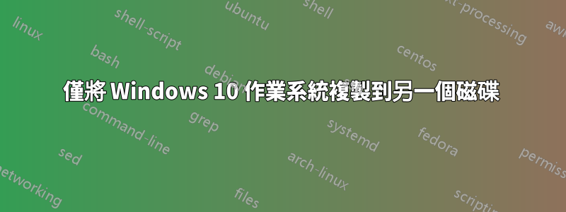 僅將 Windows 10 作業系統複製到另一個磁碟