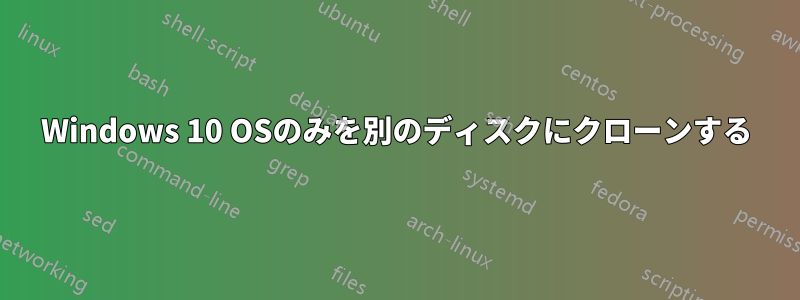 Windows 10 OSのみを別のディスクにクローンする