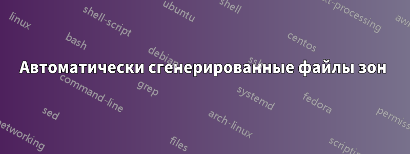 Автоматически сгенерированные файлы зон