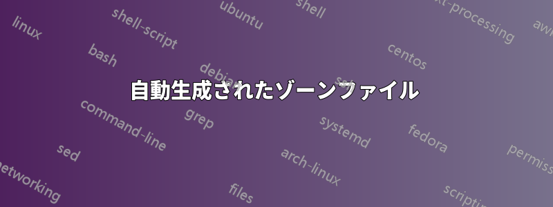 自動生成されたゾーンファイル