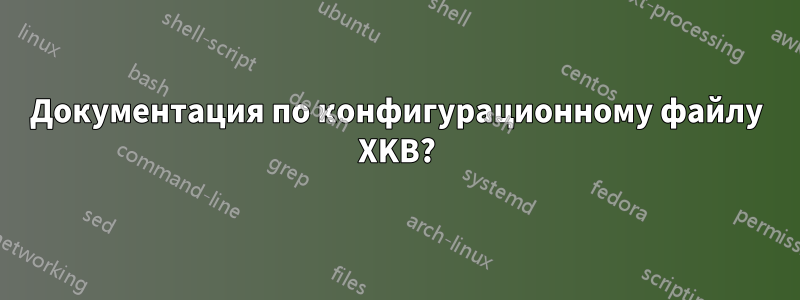 Документация по конфигурационному файлу XKB?