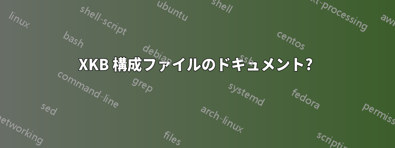 XKB 構成ファイルのドキュメント?