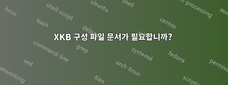 XKB 구성 파일 문서가 필요합니까?