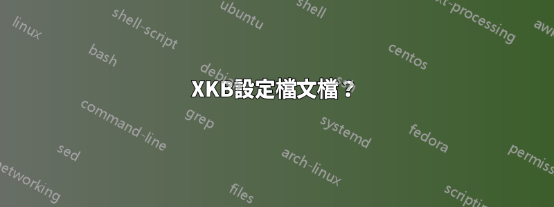 XKB設定檔文檔？