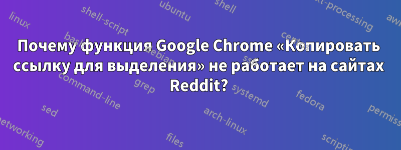 Почему функция Google Chrome «Копировать ссылку для выделения» не работает на сайтах Reddit?