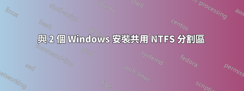 與 2 個 Windows 安裝共用 NTFS 分割區