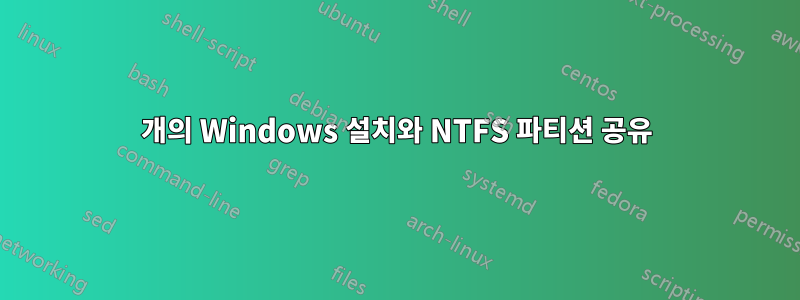 2개의 Windows 설치와 NTFS 파티션 공유