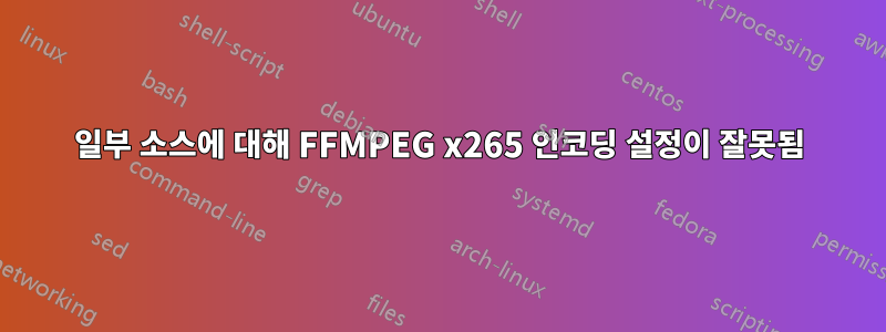 일부 소스에 대해 FFMPEG x265 인코딩 설정이 잘못됨