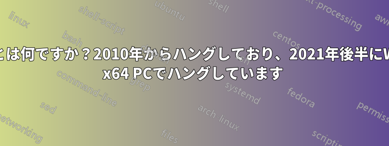 KB890830とは何ですか？2010年からハングしており、2021年後半にWindows10 x64 PCでハングしています