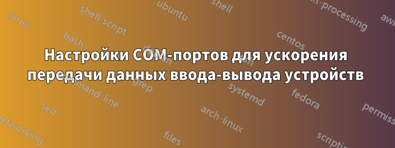 Настройки COM-портов для ускорения передачи данных ввода-вывода устройств