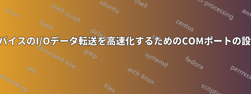 デバイスのI/Oデータ転送を高速化するためのCOMポートの設定