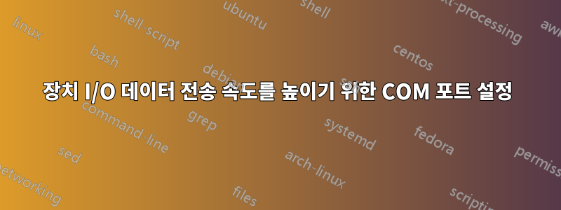 장치 I/O 데이터 전송 속도를 높이기 위한 COM 포트 설정