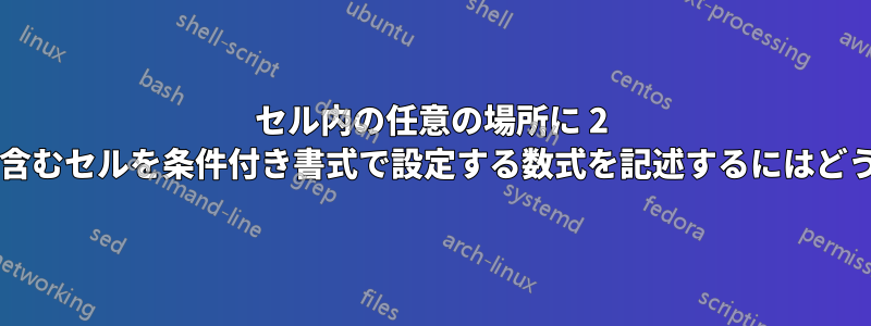 セル内の任意の場所に 2 つのアンパサンドを含むセルを条件付き書式で設定する数式を記述するにはどうすればよいですか?