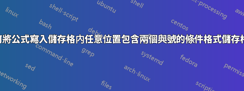 如何將公式寫入儲存格內任意位置包含兩個與號的條件格式儲存格？